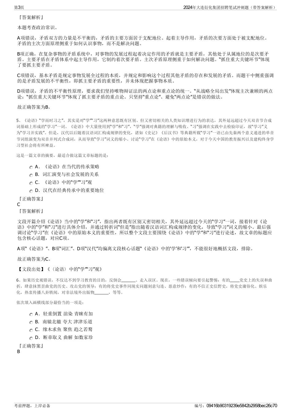 2024年大连衍化集团招聘笔试冲刺题（带答案解析）_第3页