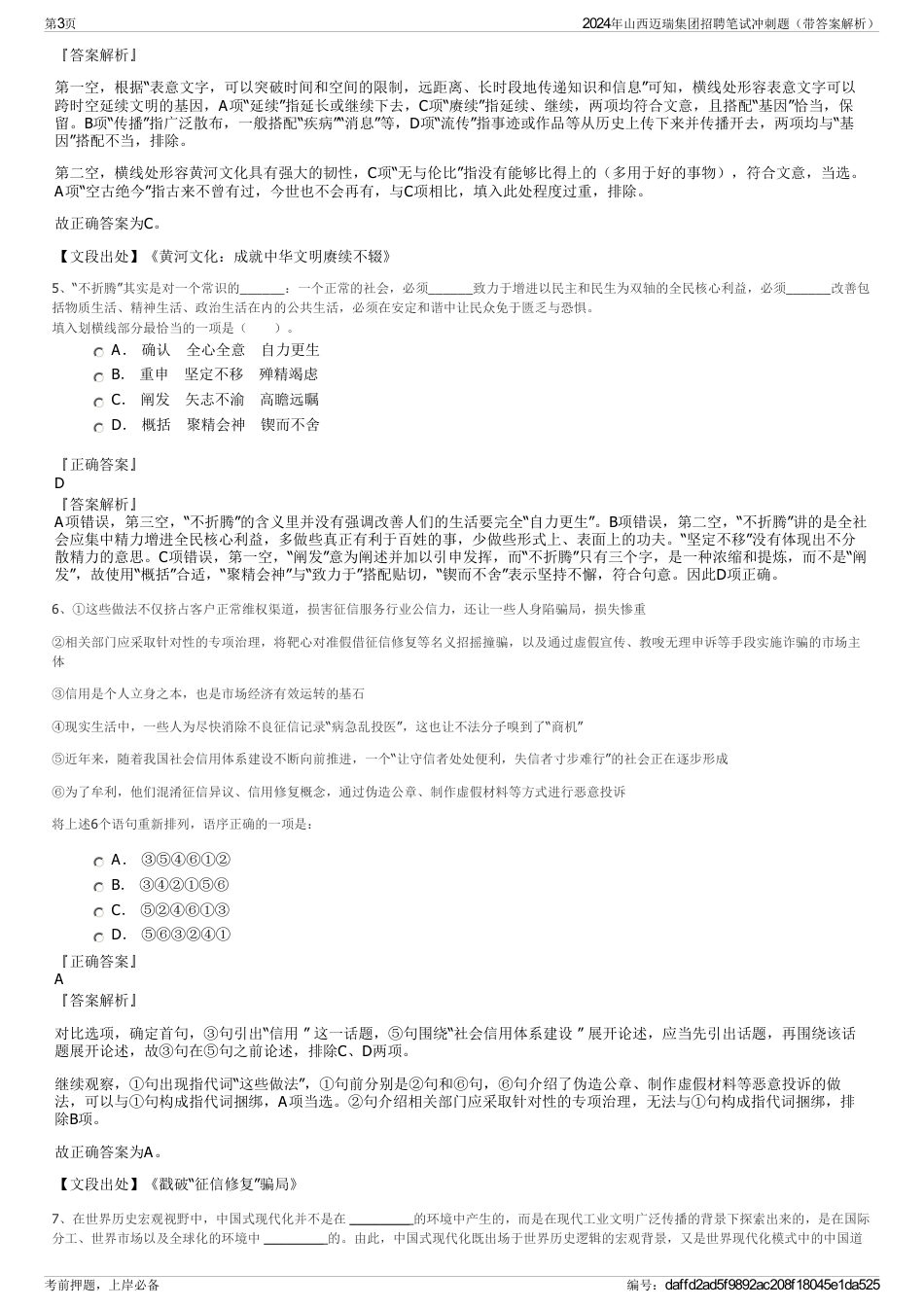 2024年山西迈瑞集团招聘笔试冲刺题（带答案解析）_第3页