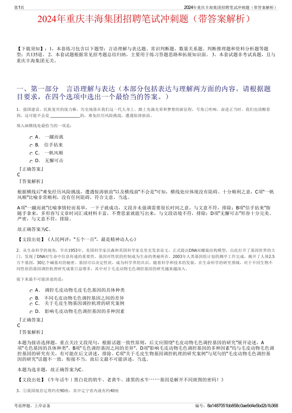2024年重庆丰海集团招聘笔试冲刺题（带答案解析）_第1页