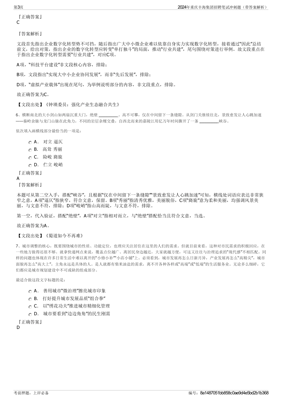 2024年重庆丰海集团招聘笔试冲刺题（带答案解析）_第3页