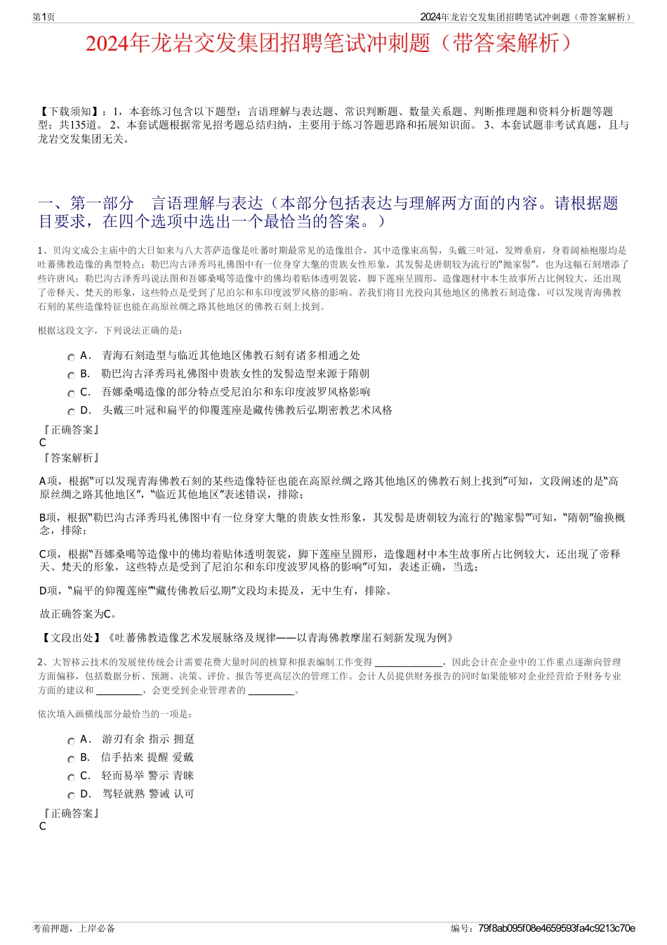 2024年龙岩交发集团招聘笔试冲刺题(带答案解析)_第1页