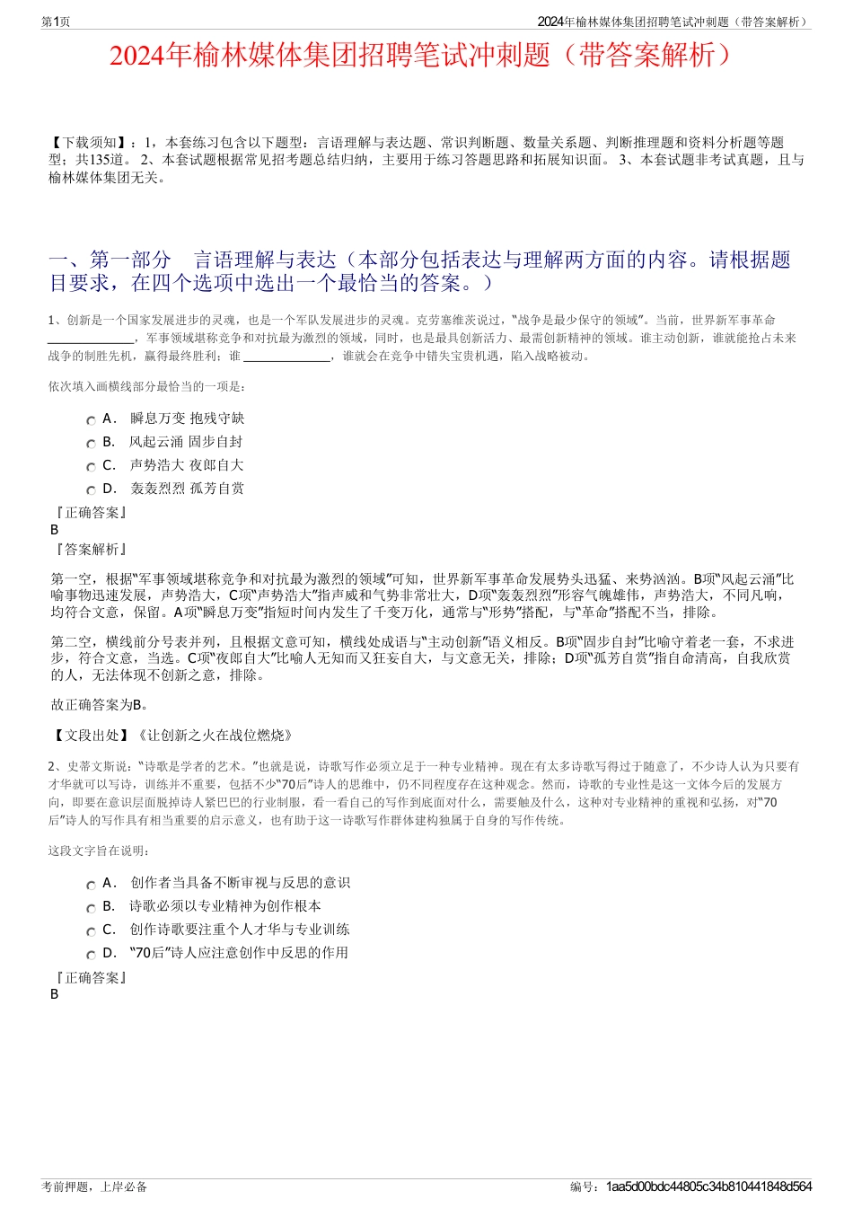 2024年榆林媒体集团招聘笔试冲刺题（带答案解析）_第1页