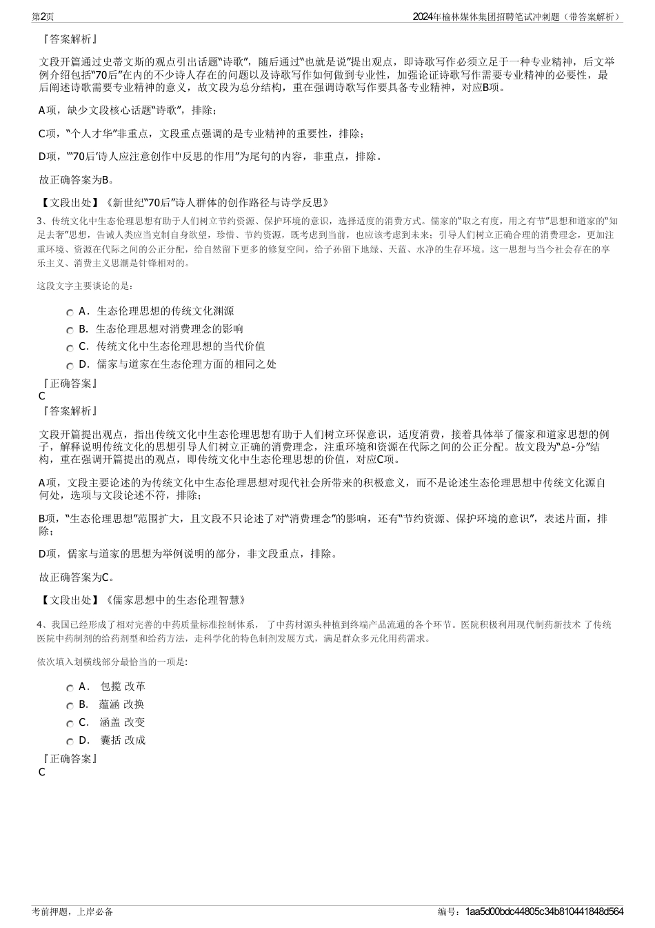 2024年榆林媒体集团招聘笔试冲刺题（带答案解析）_第2页