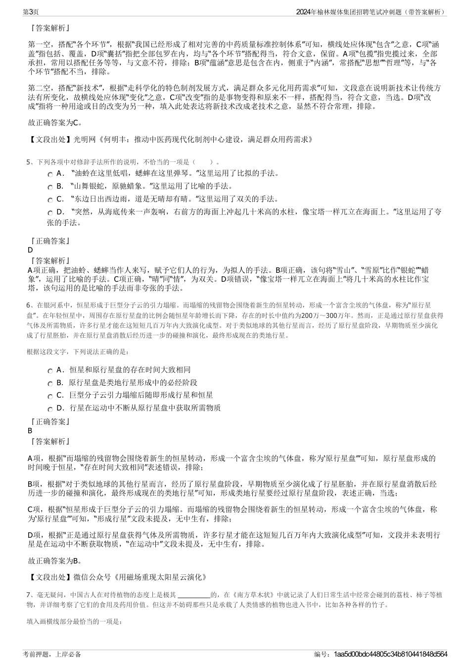 2024年榆林媒体集团招聘笔试冲刺题（带答案解析）_第3页