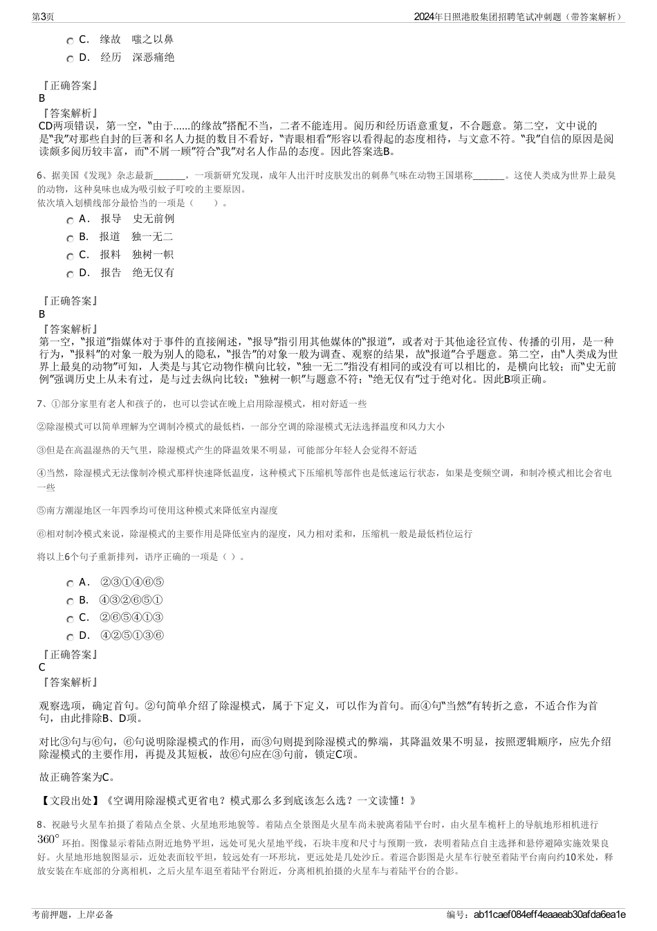 2024年日照港股集团招聘笔试冲刺题（带答案解析）_第3页