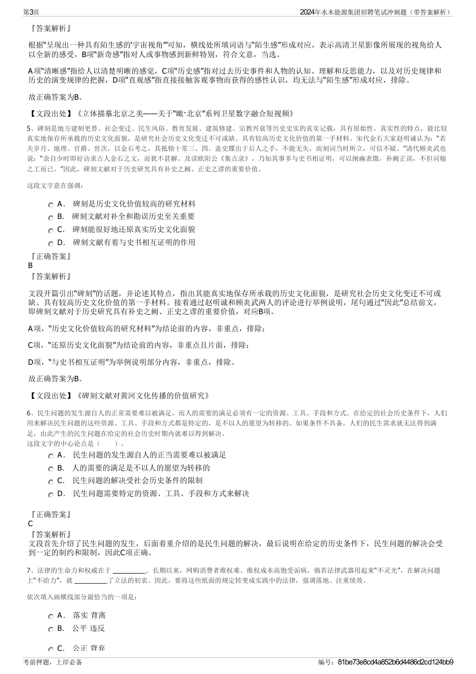 2024年水木能源集团招聘笔试冲刺题（带答案解析）_第3页