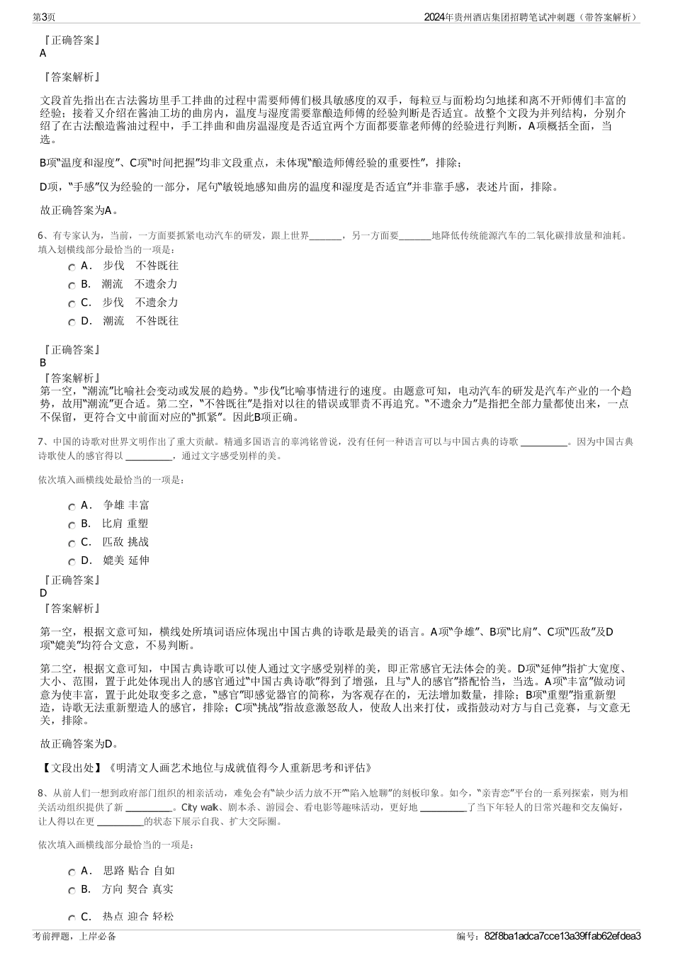 2024年贵州酒店集团招聘笔试冲刺题（带答案解析）_第3页