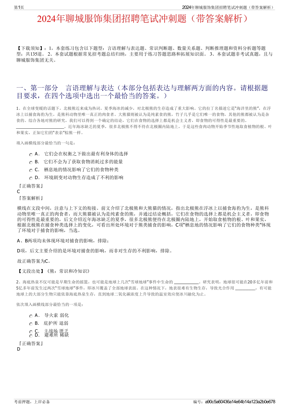 2024年聊城服饰集团招聘笔试冲刺题（带答案解析）_第1页