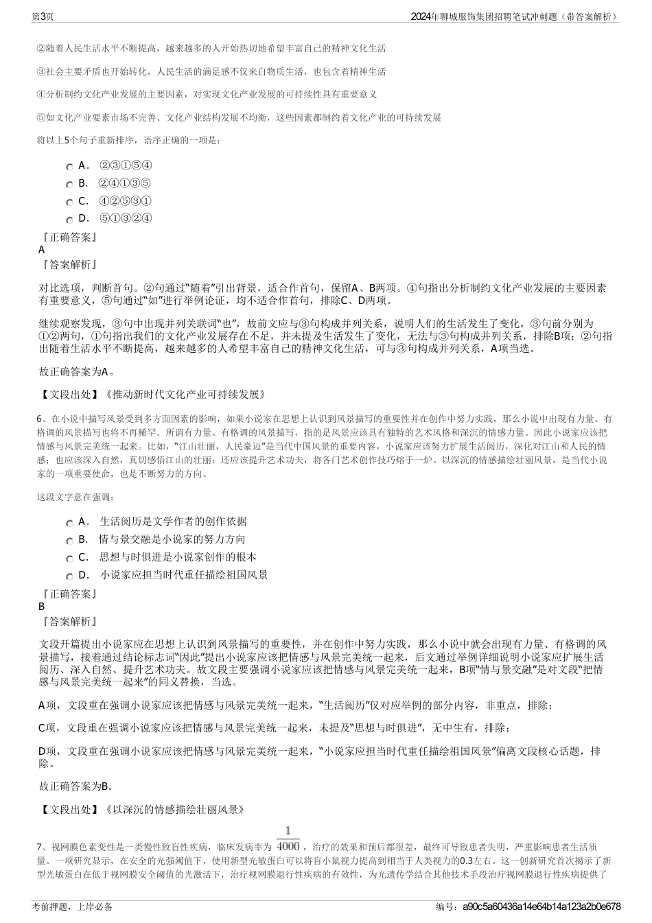 2024年聊城服饰集团招聘笔试冲刺题（带答案解析）_第3页