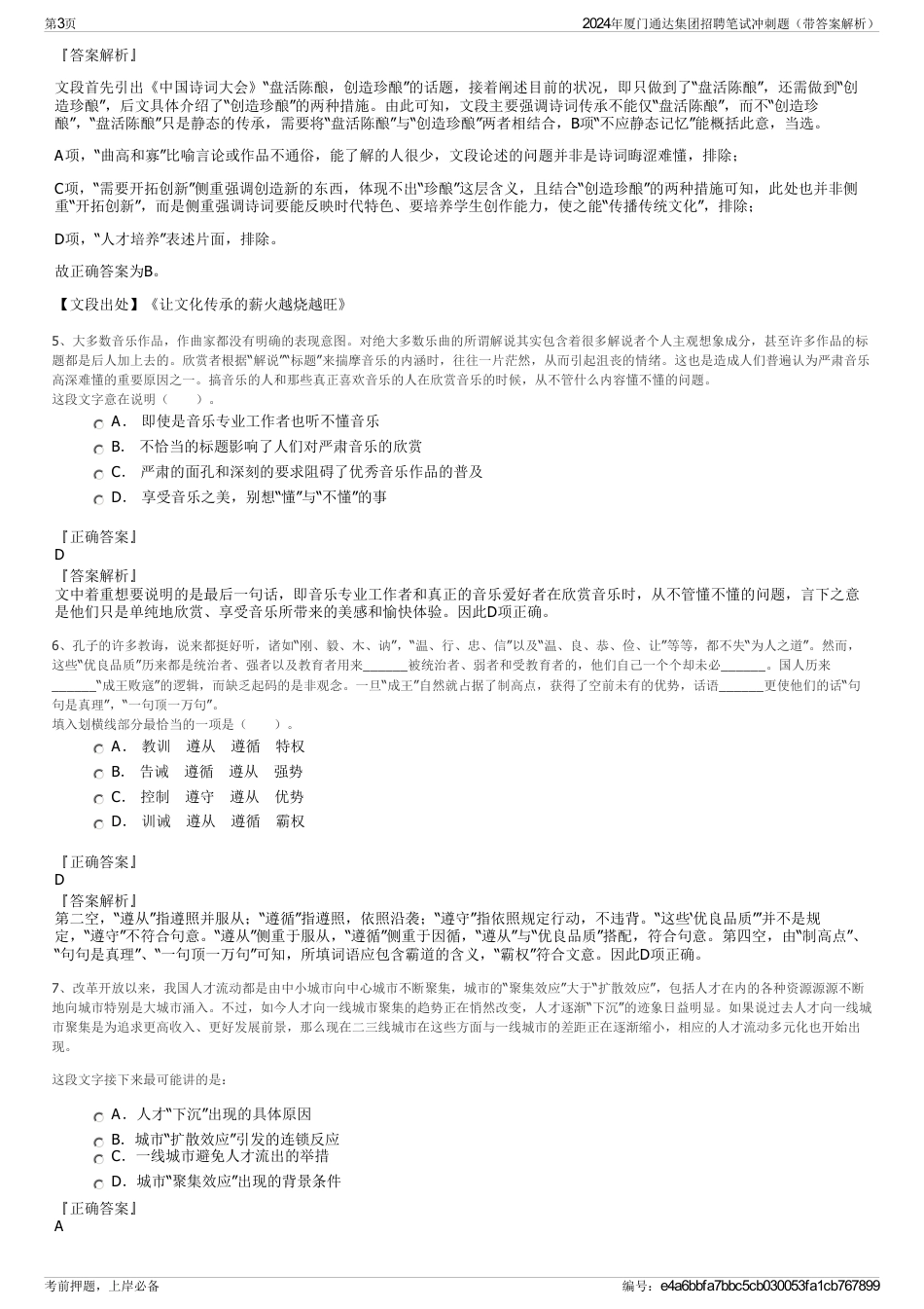 2024年厦门通达集团招聘笔试冲刺题（带答案解析）_第3页