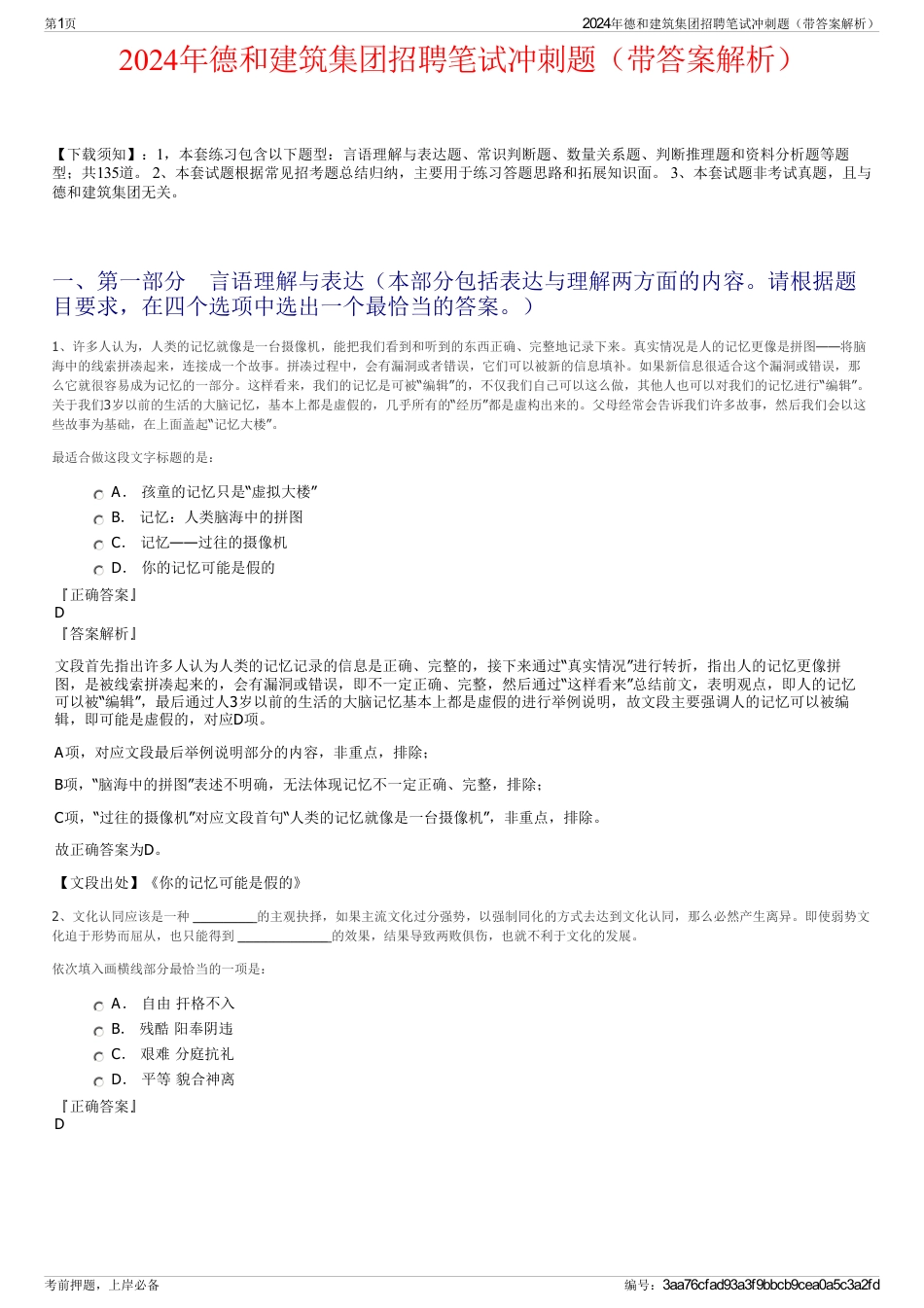 2024年德和建筑集团招聘笔试冲刺题（带答案解析）_第1页