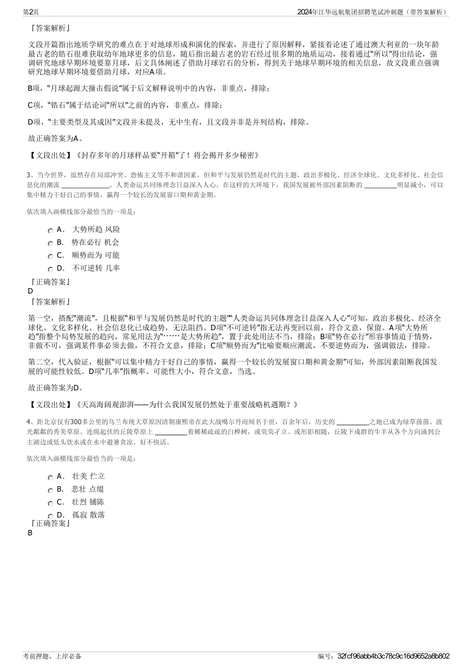 2024年江华远航集团招聘笔试冲刺题（带答案解析）_第2页