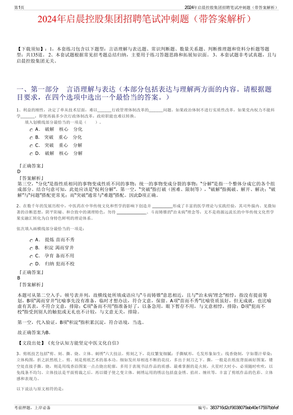 2024年启晨控股集团招聘笔试冲刺题（带答案解析）_第1页