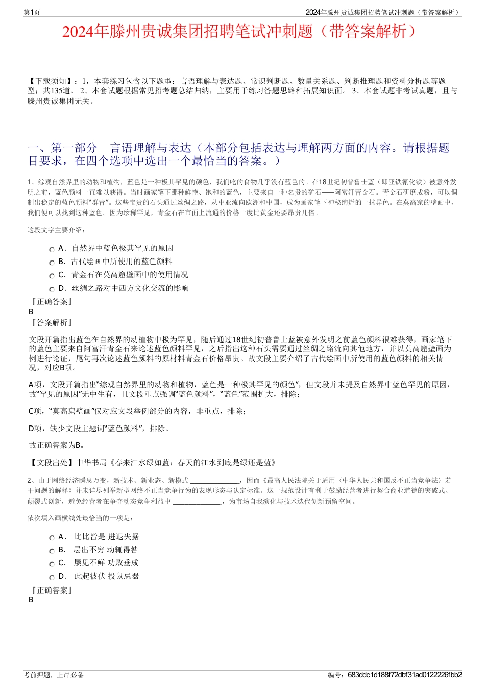2024年滕州贵诚集团招聘笔试冲刺题（带答案解析）_第1页