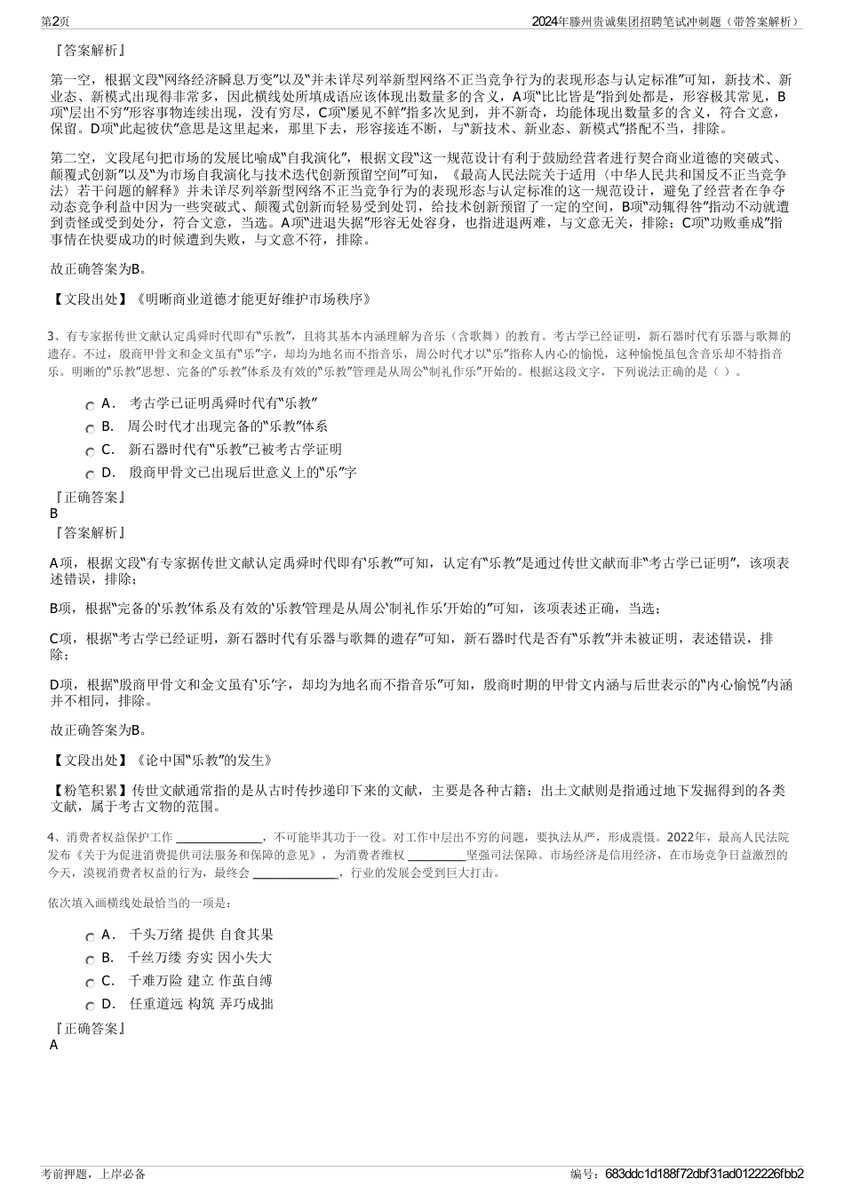 2024年滕州贵诚集团招聘笔试冲刺题（带答案解析）_第2页