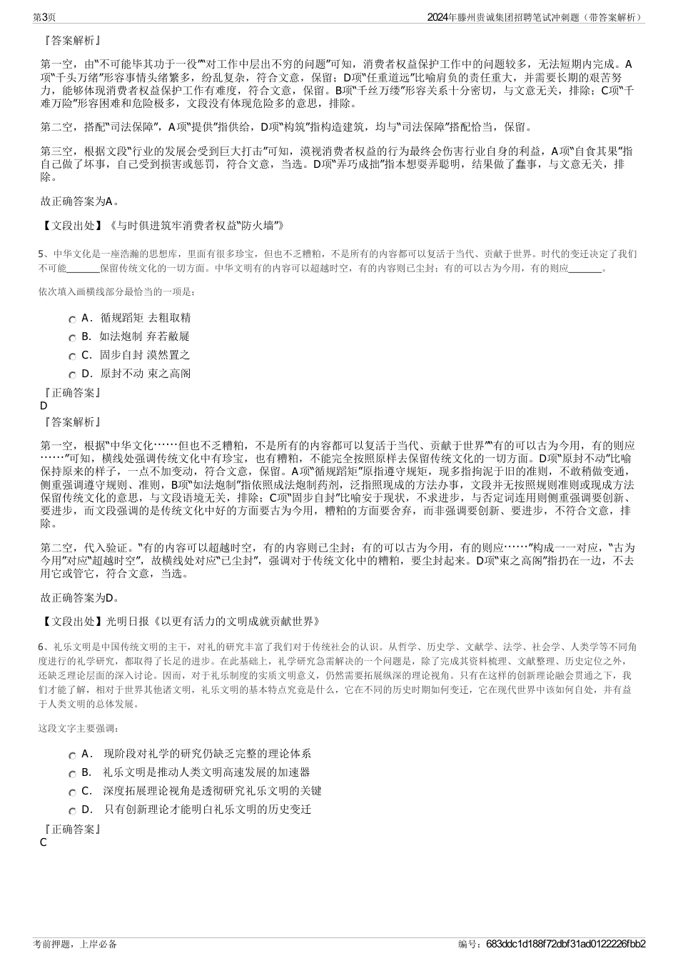 2024年滕州贵诚集团招聘笔试冲刺题（带答案解析）_第3页