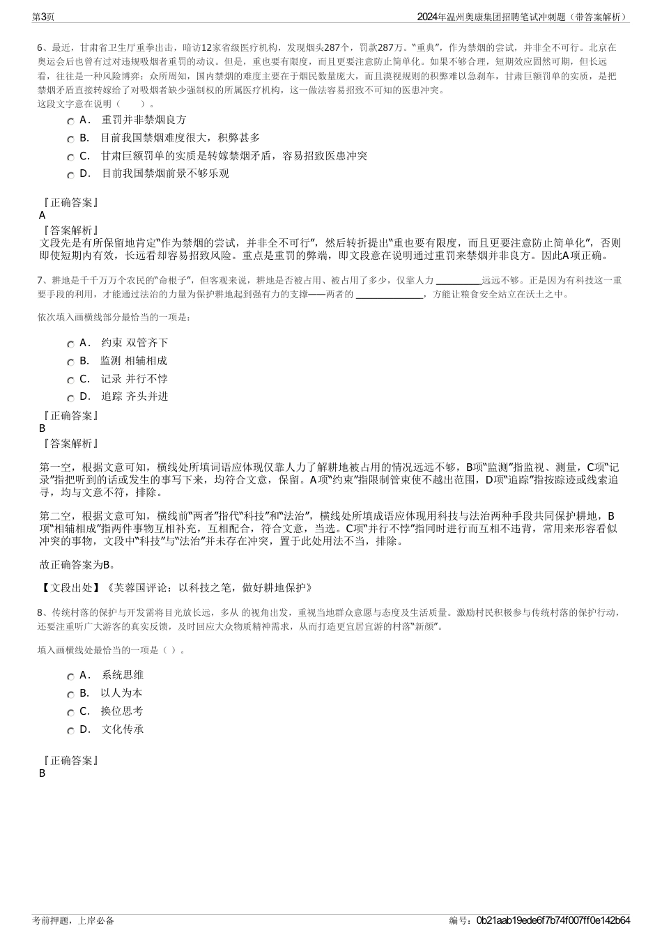 2024年温州奥康集团招聘笔试冲刺题（带答案解析）_第3页