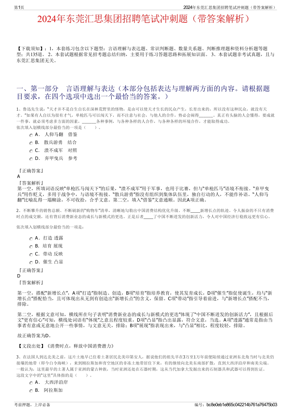 2024年东莞汇思集团招聘笔试冲刺题（带答案解析）_第1页