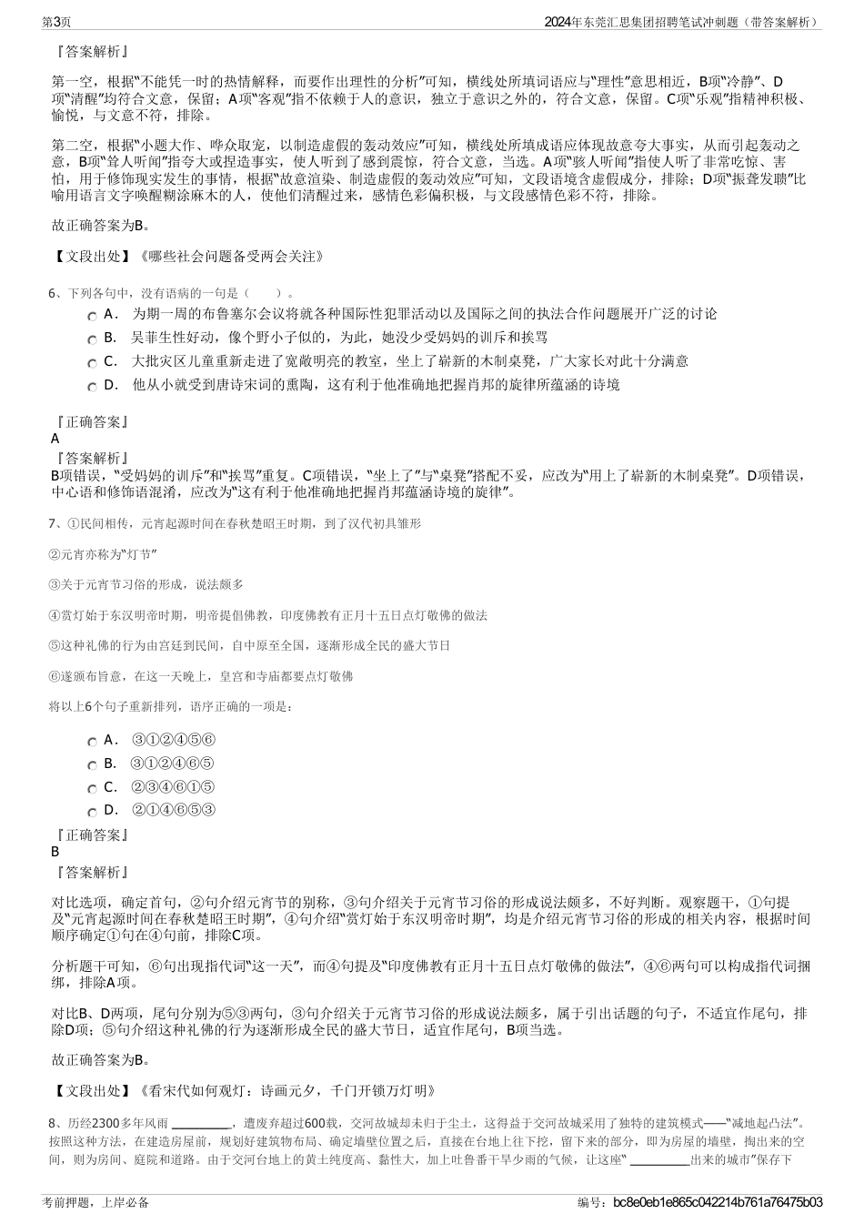 2024年东莞汇思集团招聘笔试冲刺题（带答案解析）_第3页