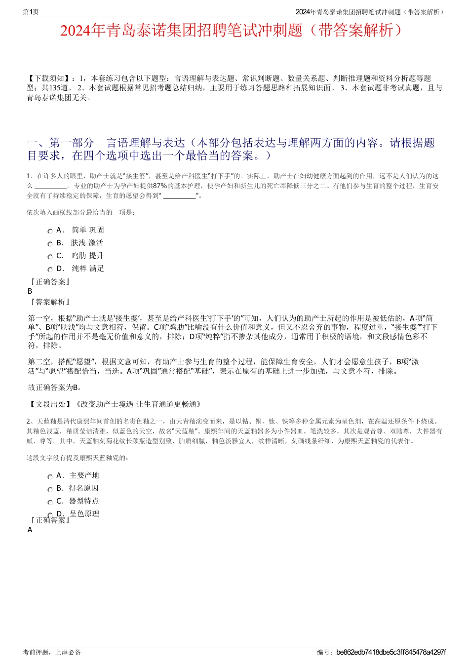 2024年青岛泰诺集团招聘笔试冲刺题（带答案解析）_第1页