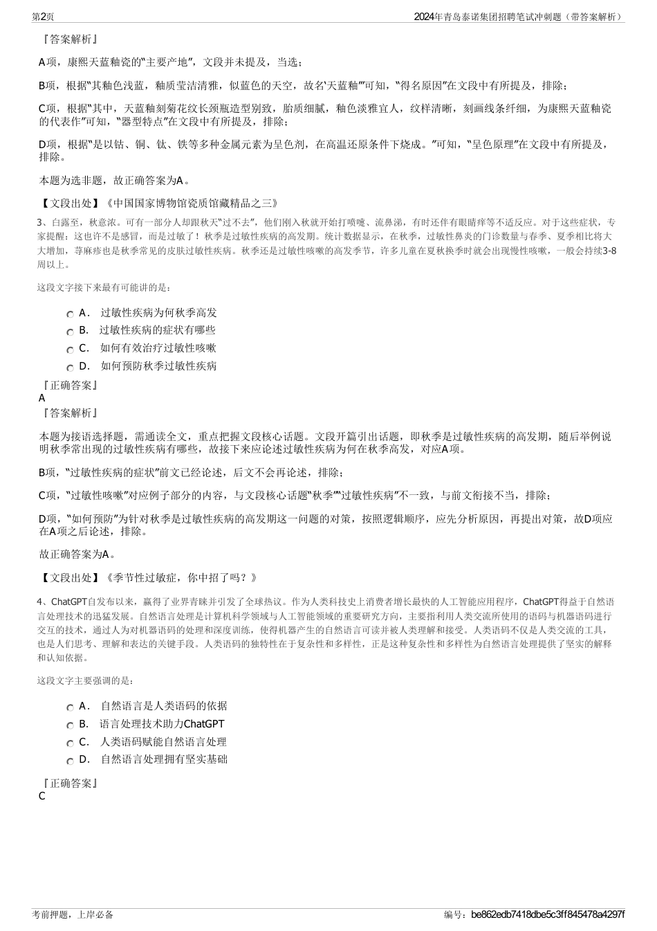 2024年青岛泰诺集团招聘笔试冲刺题（带答案解析）_第2页