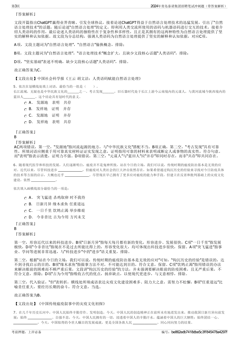 2024年青岛泰诺集团招聘笔试冲刺题（带答案解析）_第3页