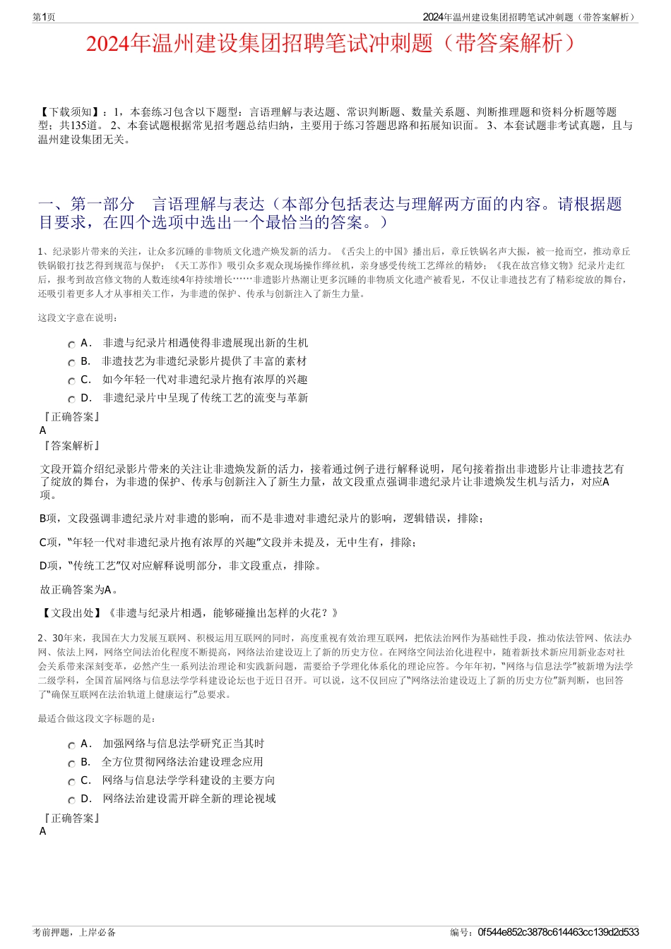 2024年温州建设集团招聘笔试冲刺题（带答案解析）_第1页