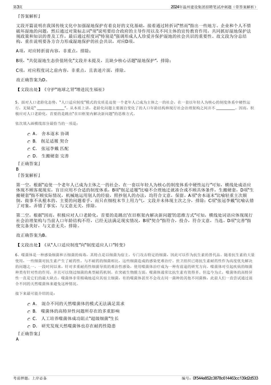 2024年温州建设集团招聘笔试冲刺题（带答案解析）_第3页