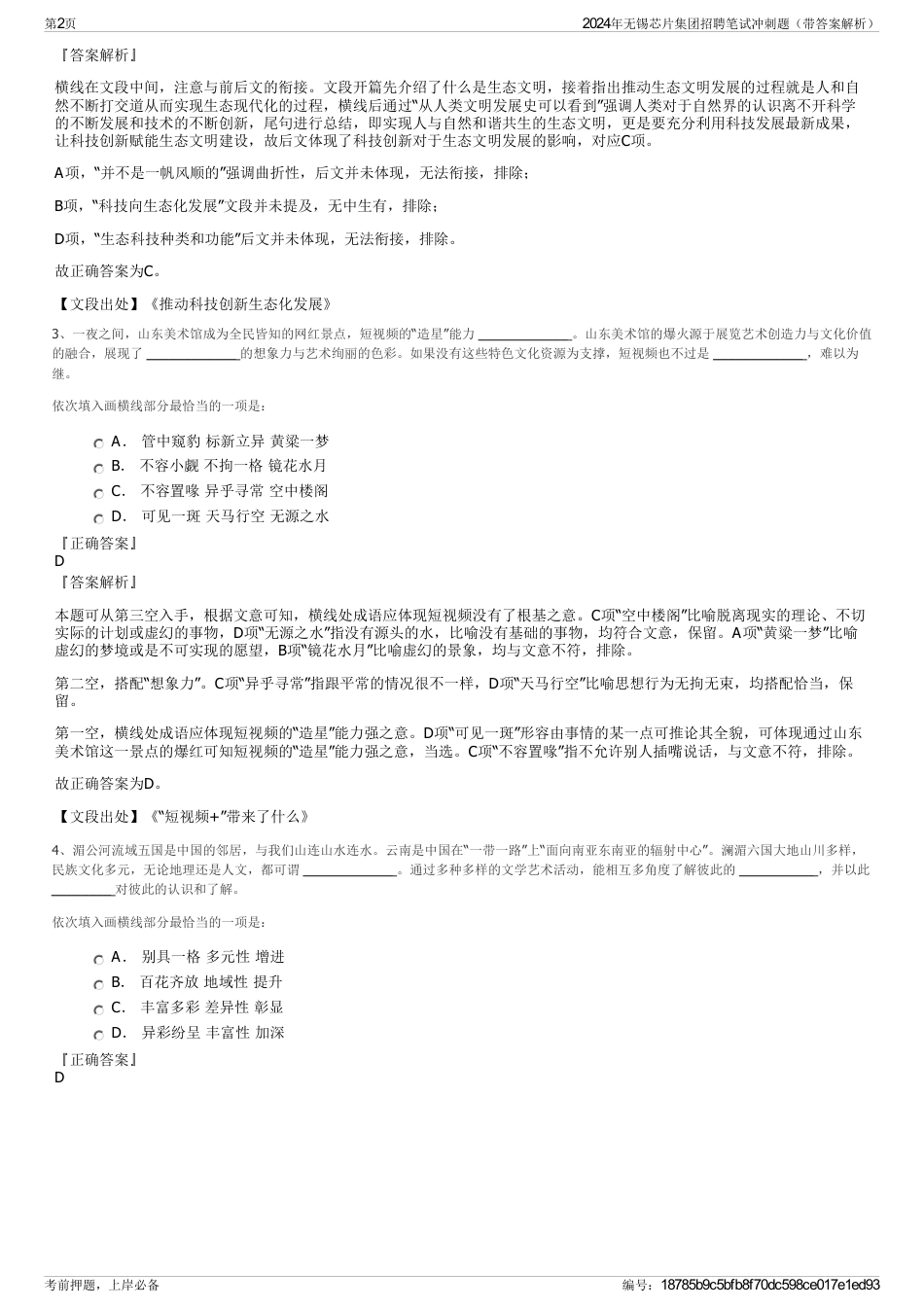 2024年无锡芯片集团招聘笔试冲刺题（带答案解析）_第2页