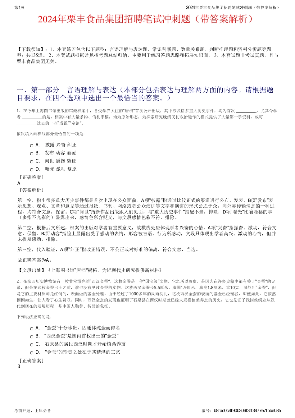 2024年栗丰食品集团招聘笔试冲刺题（带答案解析）_第1页