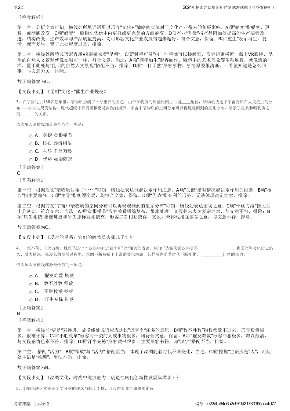 2024年恒森建筑集团招聘笔试冲刺题（带答案解析）_第2页