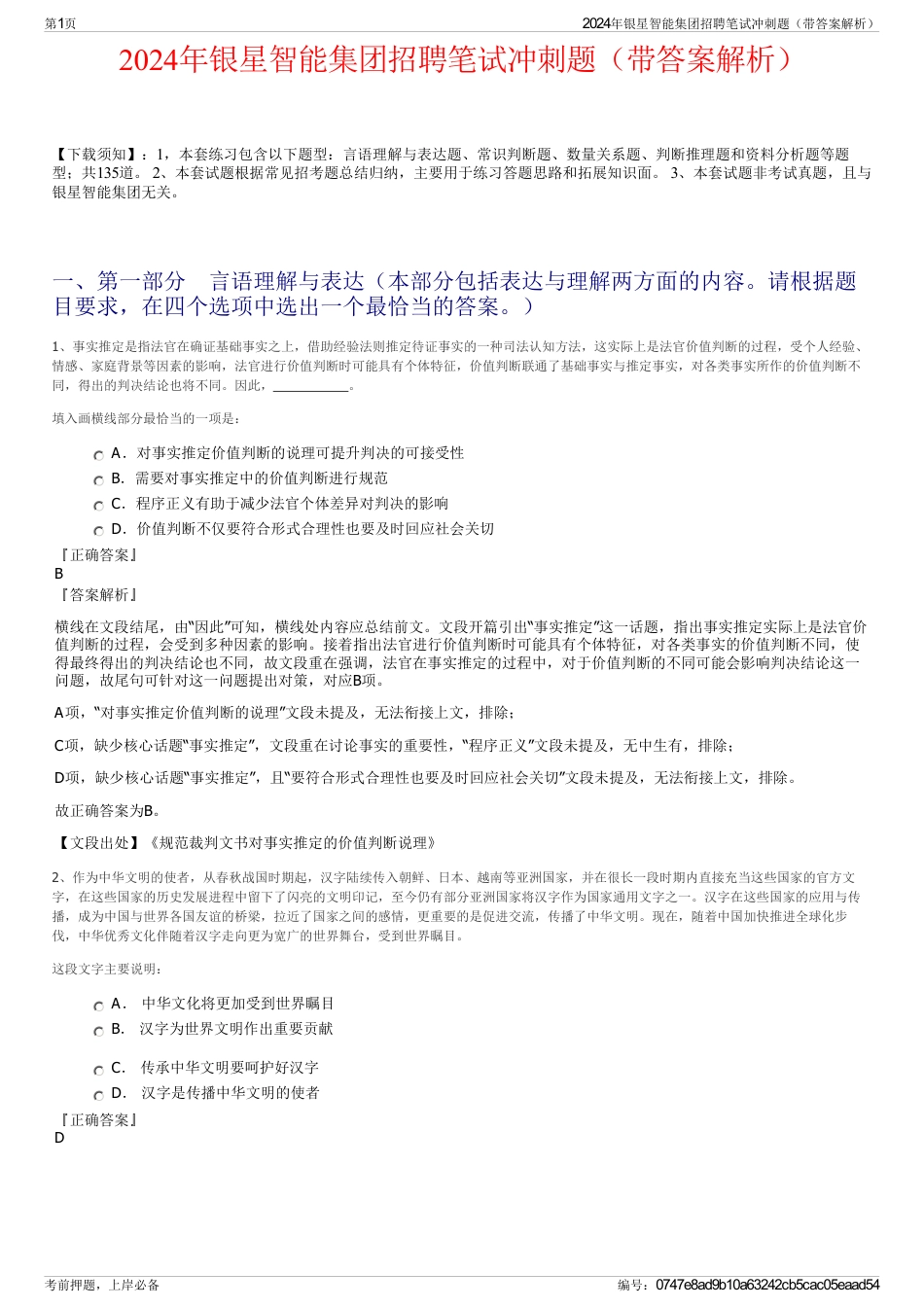 2024年银星智能集团招聘笔试冲刺题（带答案解析）_第1页