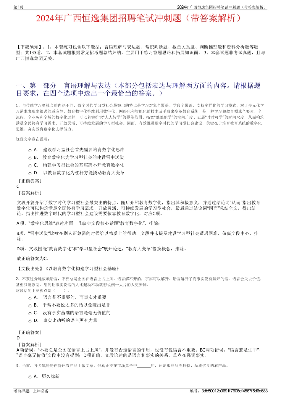 2024年广西恒逸集团招聘笔试冲刺题（带答案解析）_第1页