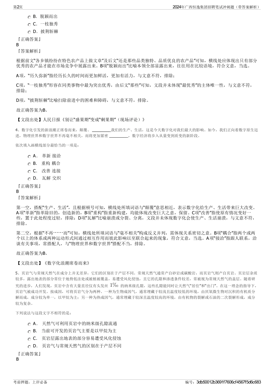 2024年广西恒逸集团招聘笔试冲刺题（带答案解析）_第2页