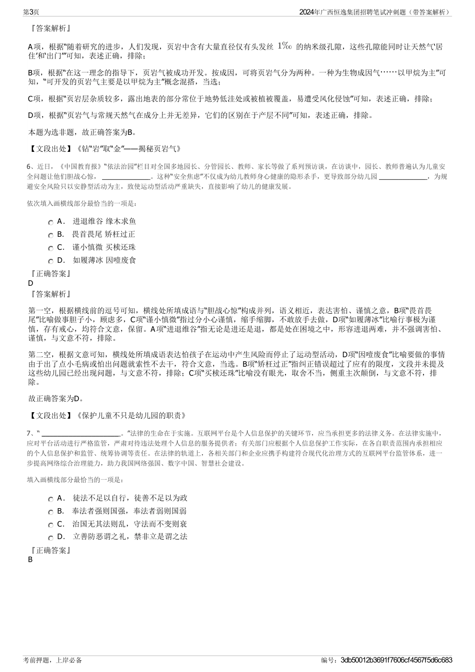 2024年广西恒逸集团招聘笔试冲刺题（带答案解析）_第3页