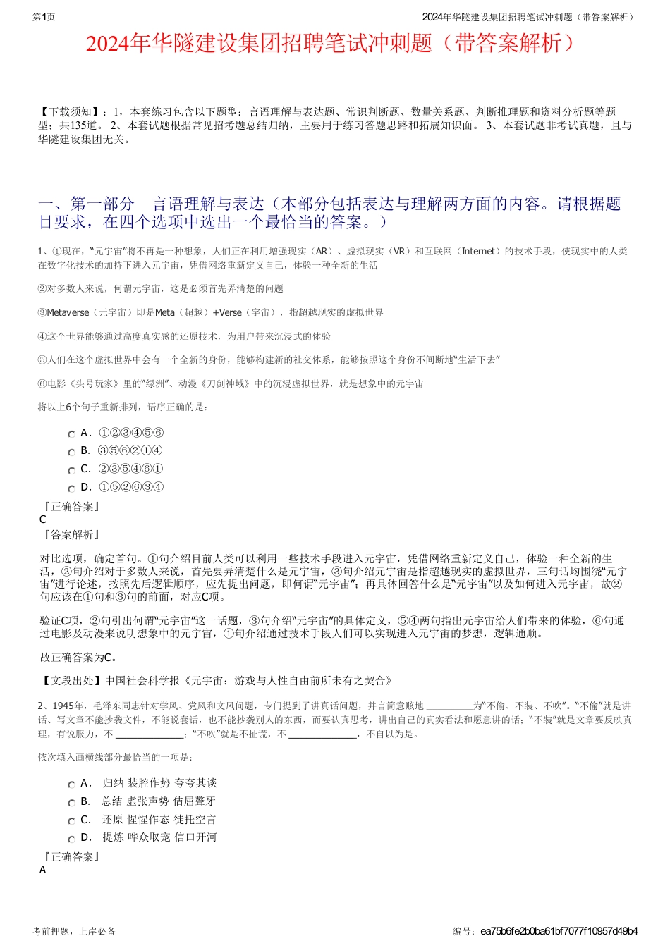 2024年华隧建设集团招聘笔试冲刺题（带答案解析）_第1页