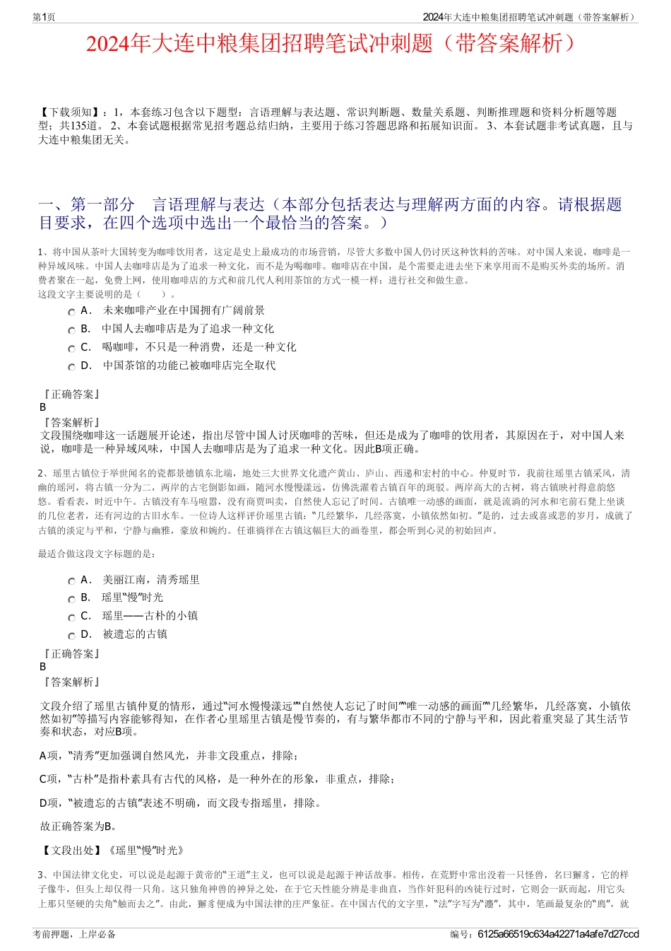 2024年大连中粮集团招聘笔试冲刺题（带答案解析）_第1页