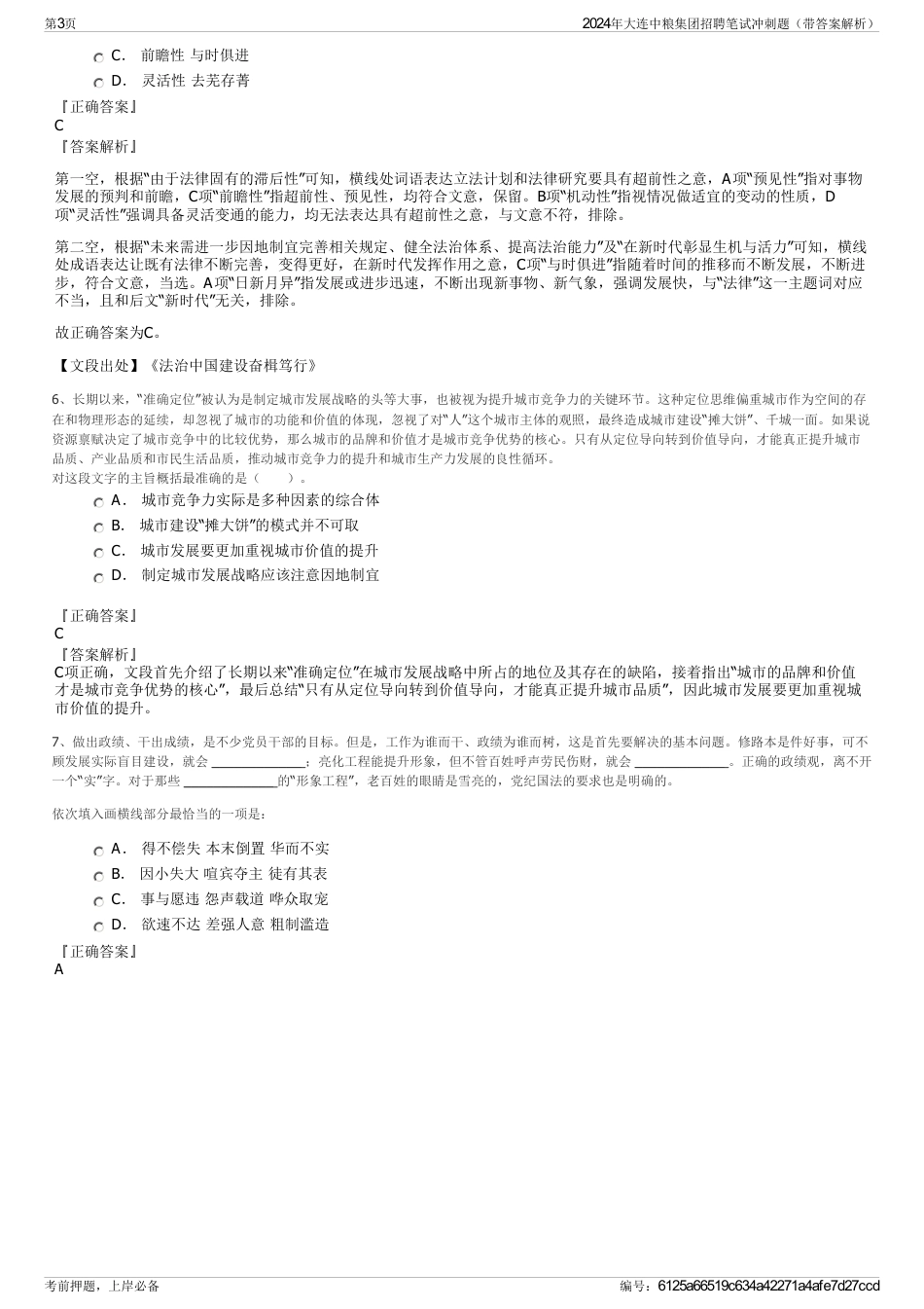 2024年大连中粮集团招聘笔试冲刺题（带答案解析）_第3页