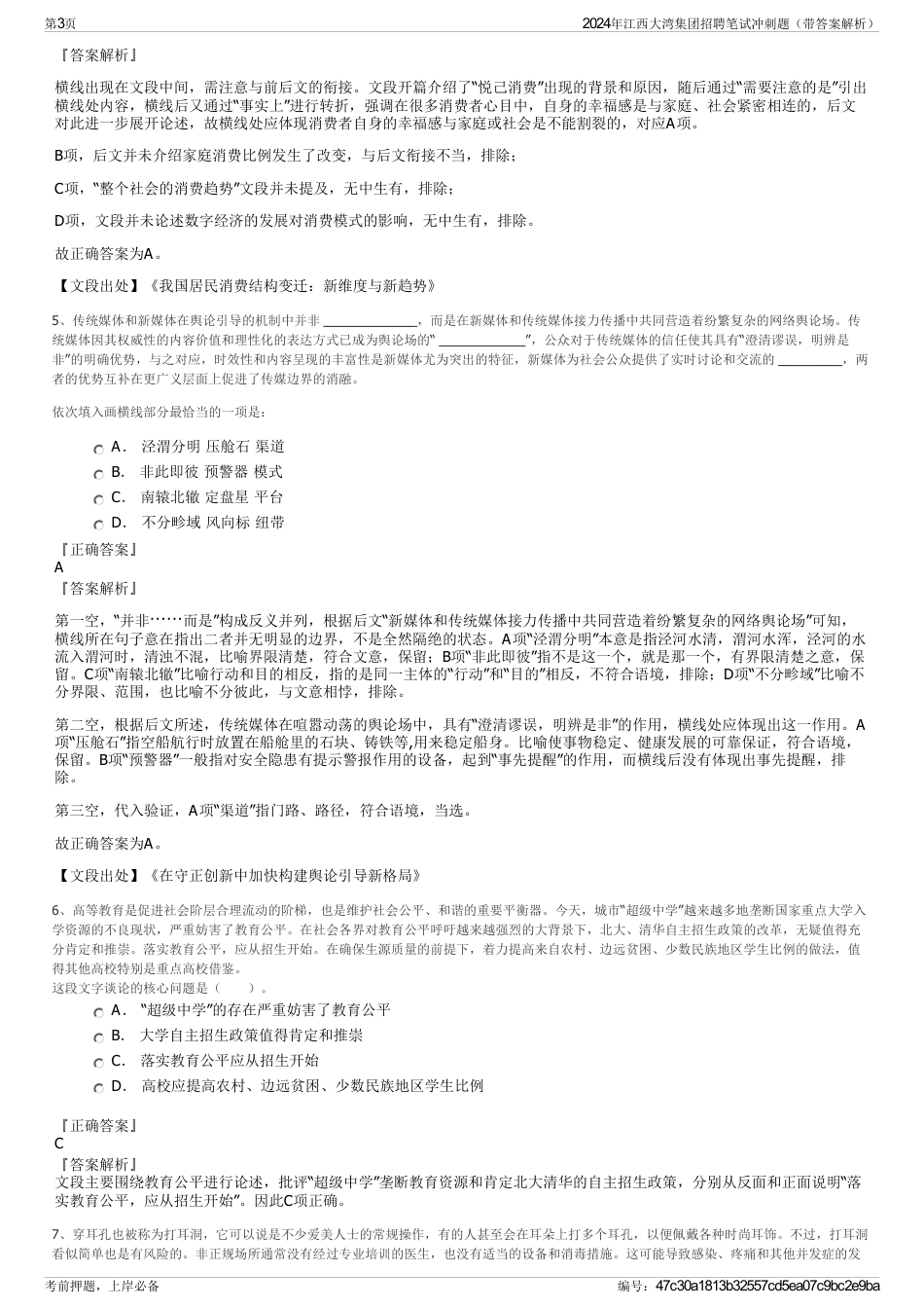 2024年江西大湾集团招聘笔试冲刺题（带答案解析）_第3页