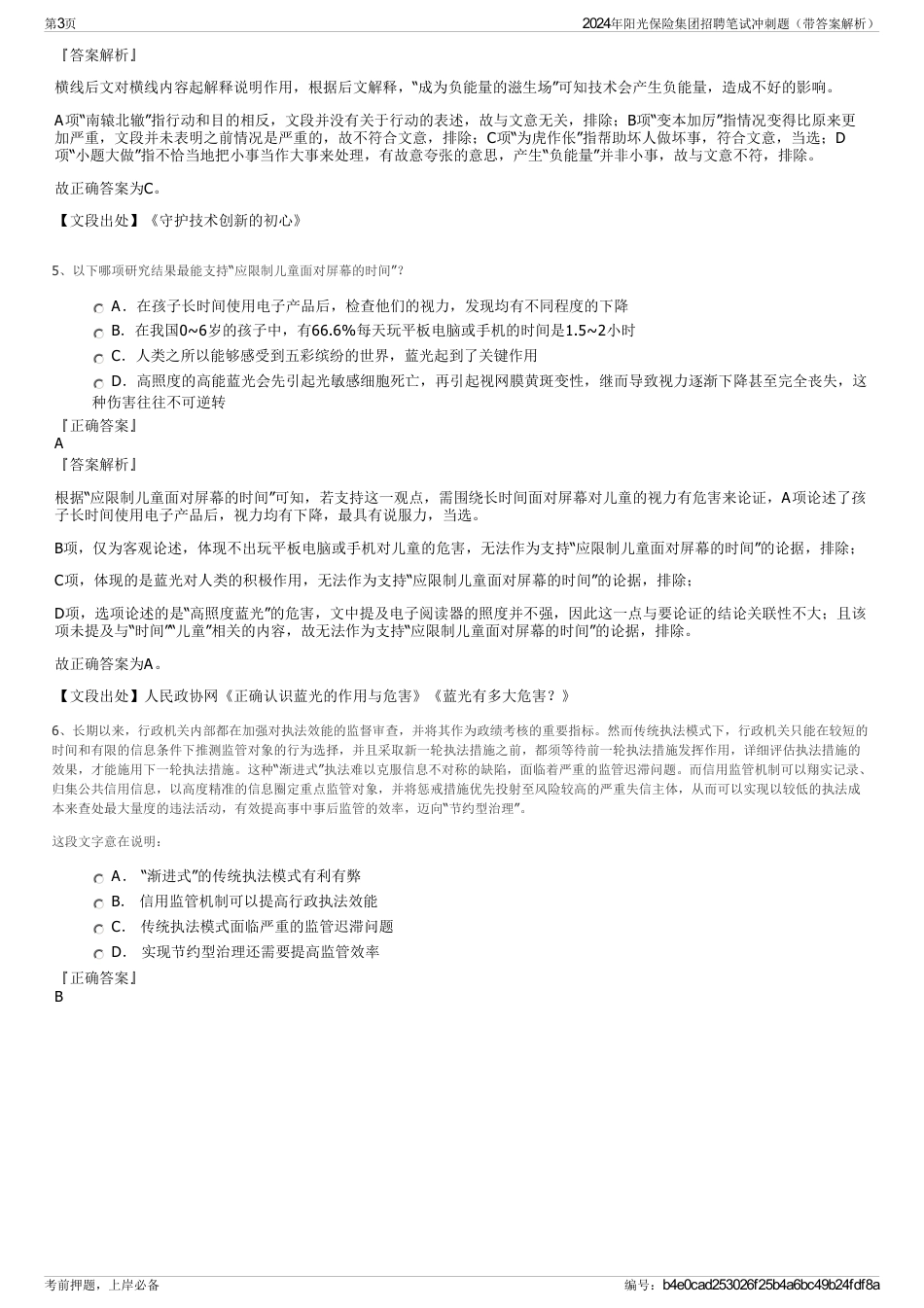 2024年阳光保险集团招聘笔试冲刺题（带答案解析）_第3页
