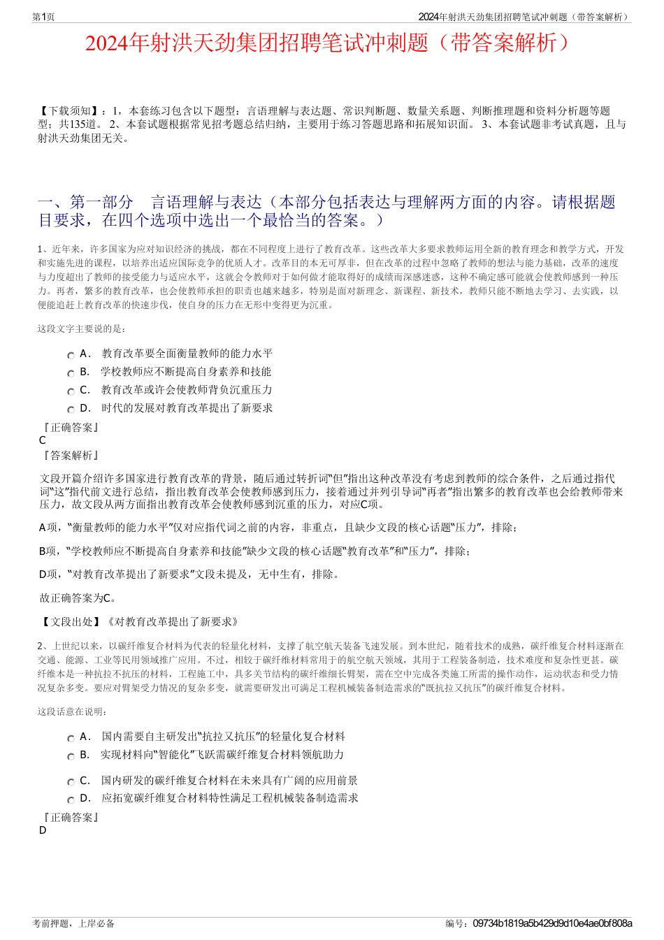 2024年射洪天劲集团招聘笔试冲刺题（带答案解析）_第1页