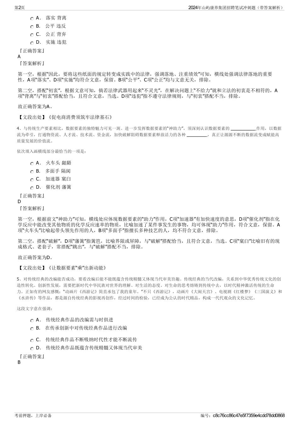 2024年山屿康养集团招聘笔试冲刺题（带答案解析）_第2页