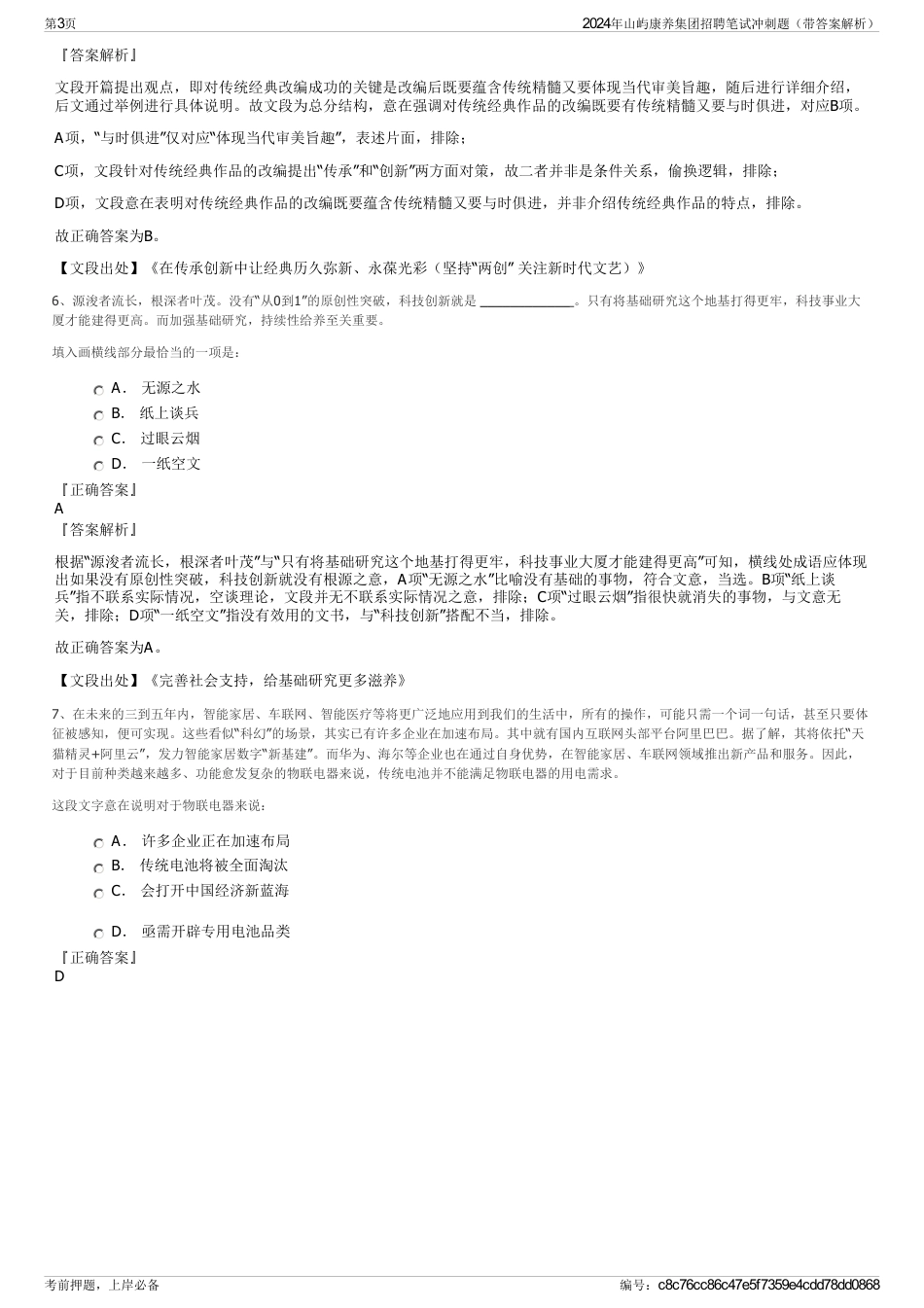 2024年山屿康养集团招聘笔试冲刺题（带答案解析）_第3页