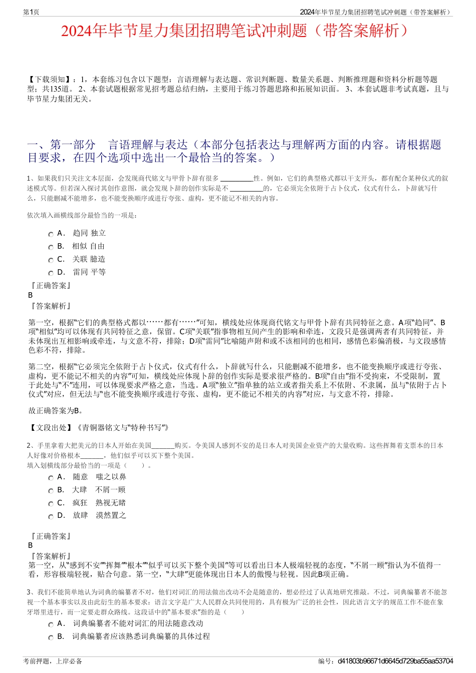 2024年毕节星力集团招聘笔试冲刺题（带答案解析）_第1页