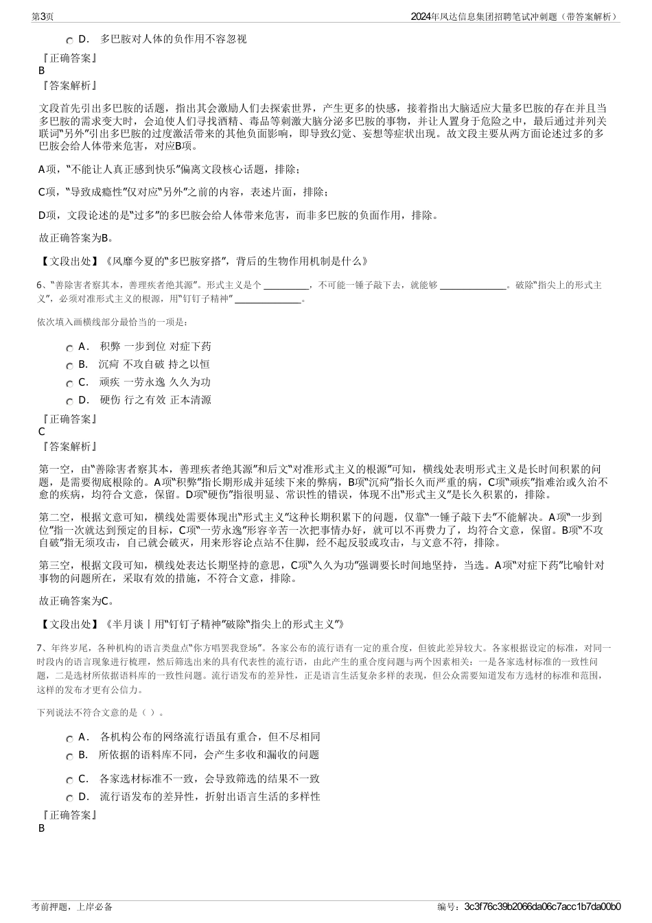 2024年凤达信息集团招聘笔试冲刺题（带答案解析）_第3页