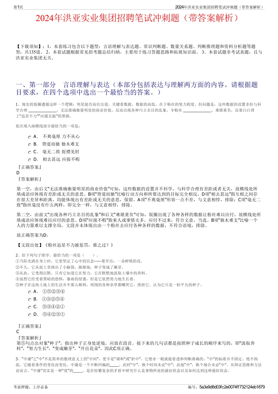 2024年洪亚实业集团招聘笔试冲刺题（带答案解析）_第1页