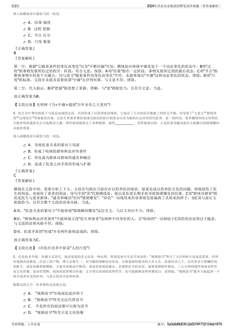 2024年洪亚实业集团招聘笔试冲刺题（带答案解析）_第2页