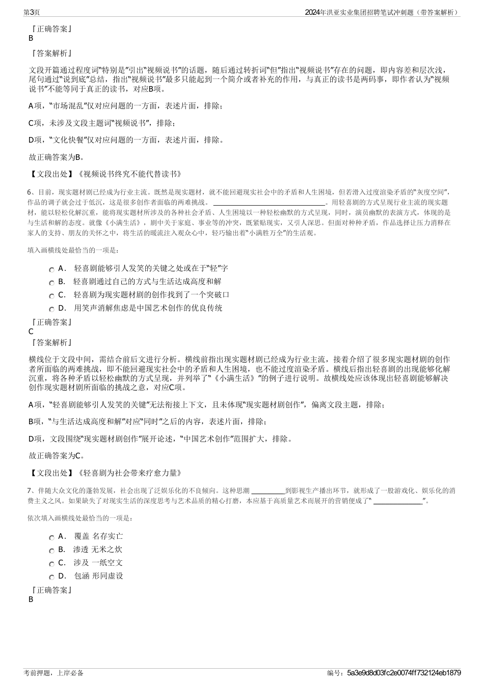 2024年洪亚实业集团招聘笔试冲刺题（带答案解析）_第3页