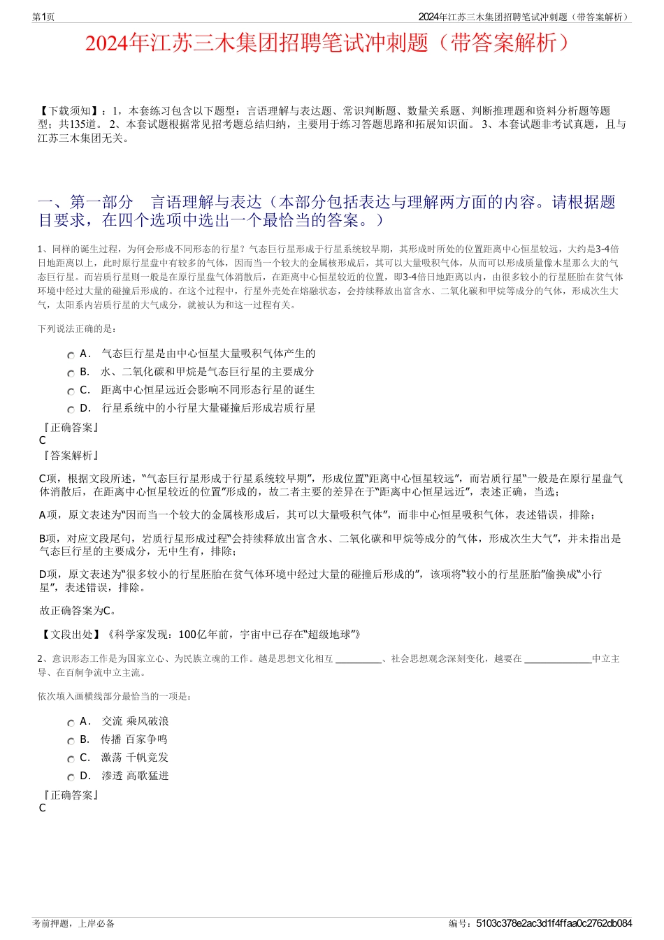 2024年江苏三木集团招聘笔试冲刺题（带答案解析）_第1页
