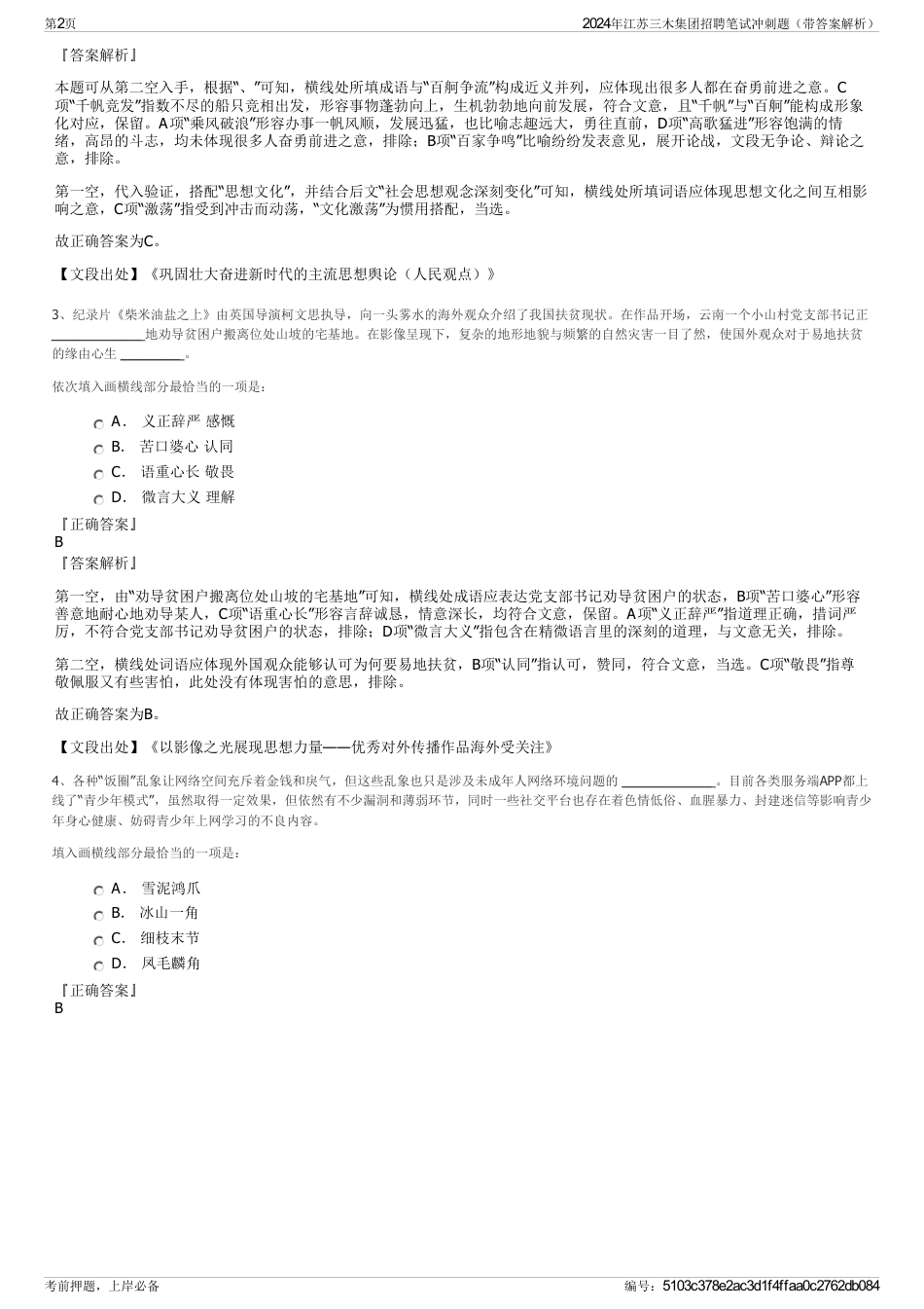 2024年江苏三木集团招聘笔试冲刺题（带答案解析）_第2页